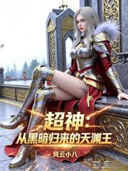 从超神开始的天使