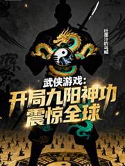 穿越武侠之九阳神功