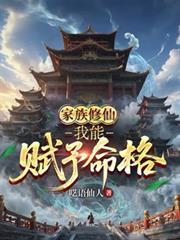 家族修仙我能储存悟性