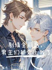 男主全部都崩坏了