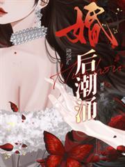 婚后潮涌笔趣阁