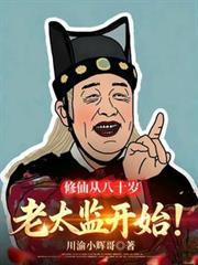 主角八十多岁开始修炼