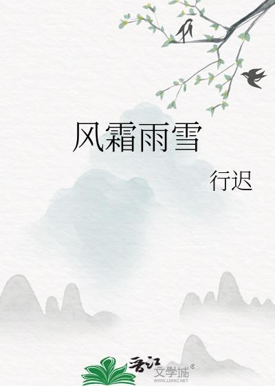 风霜雨雪是成语吗