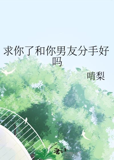 求我分手