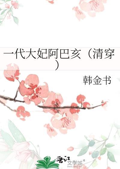 大妃阿巴亥殉葬