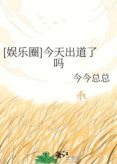 今天男团出道成功了吗