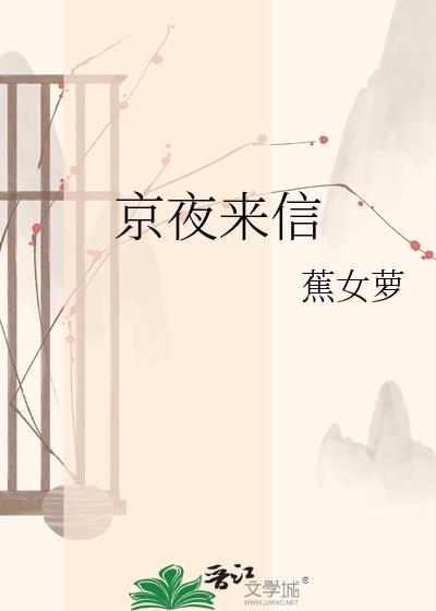 京夜来信免费阅读