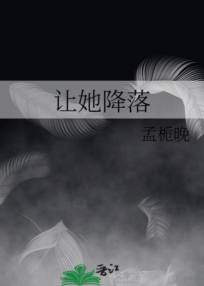让她降落原唱何璐现状