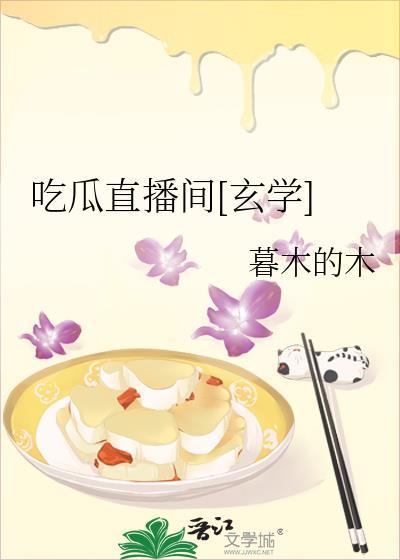 主播吃瓜事件