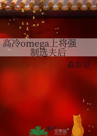 高冷omega上将强制选夫后百度