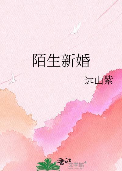 陌生新婚周景谦