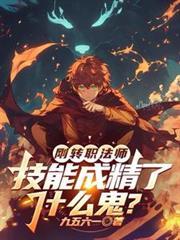 技能成精了什么鬼?九五六一