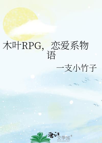 恋爱系物语是什么