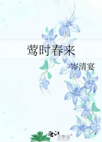 莺时春来岑清宴