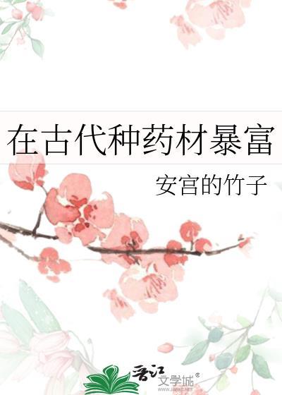古代草药种植