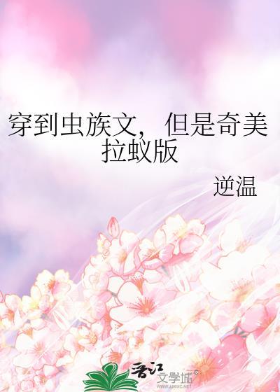 穿到虫族做米虫txt