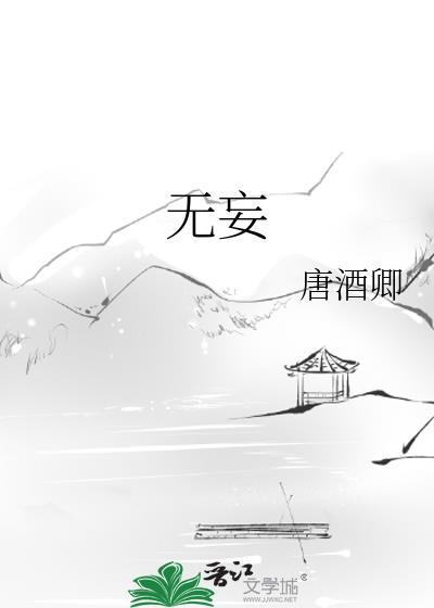 无妄生欢