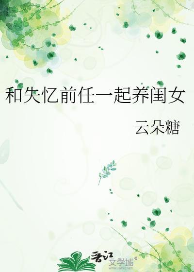 失忆后我和前任相爱了gl全文