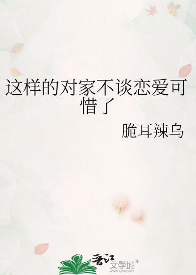 对家不可能这么可爱