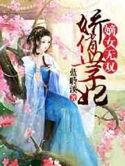 嫡女风华娇宠世子妃作者南风晓意