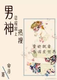 男神总是把我撩上热搜