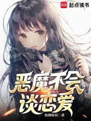恶魔不会谈恋爱篱笆好文学