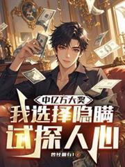 我选择隐瞒试探人心免费阅读