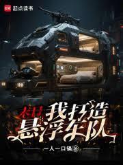 末日我打造悬浮车队在线阅读
