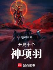 开局十个神项羽免费阅读