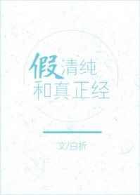 假纯情是什么意思
