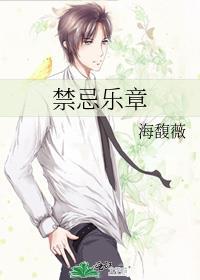 禁忌乐章by海馥薇