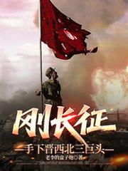 刚长征手下晋西北三巨头