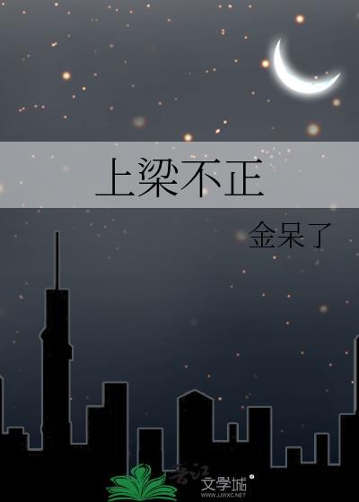上梁不正下梁歪图片