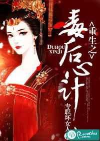 重生之毒后攻略地址