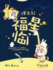 重生之福星高照全文免费阅读