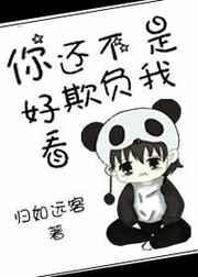 你还不是欺负我好看盘搜搜