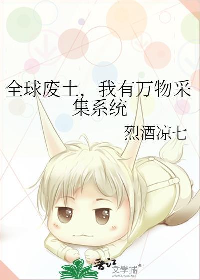我有万物采集系统作者烈酒凉七