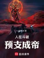 人在斗破抽奖成帝萧清笔趣阁