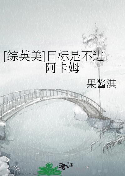 目标是不进阿卡姆免费阅读