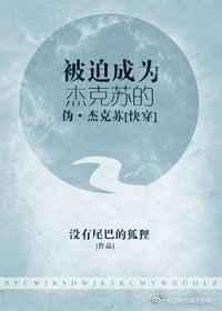 被迫成为杰克苏的伪·杰克苏番外