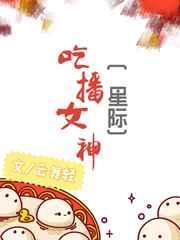 吃播女神
