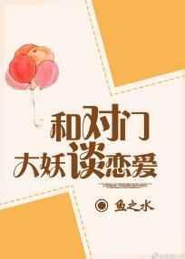 与对门大妖怪谈恋爱txt
