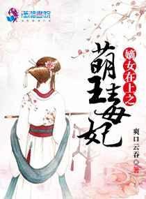 嫡女在上漫画免费阅读全集