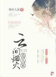 云间烟火是人家by烟火