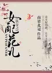 快穿之女配的推荐