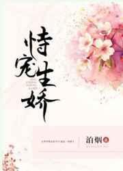 恃宠生娇by泊烟TXT
