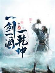一剑一酒一乾坤实力排行