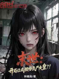 末世开局让我强吻丧尸女皇无删减笔趣阁