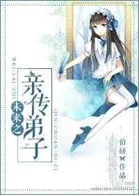 是未来之亲传弟子吗