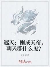 遮天开局成大帝加人聊天群